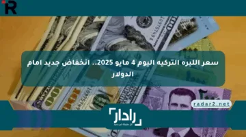 سعر الليرة التركية اليوم 4 مايو 2025.. انخفاض جديد أمام الدولار